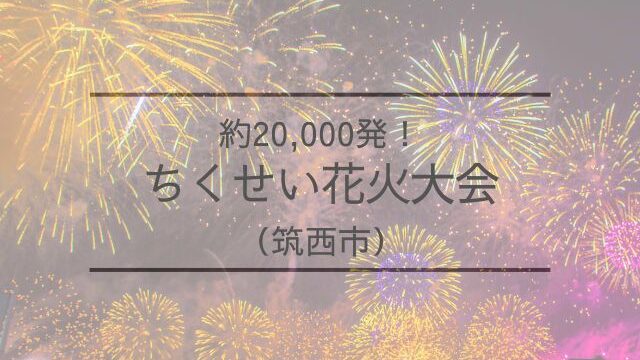 ちくせい花火大会　チケット　料金　駐車場