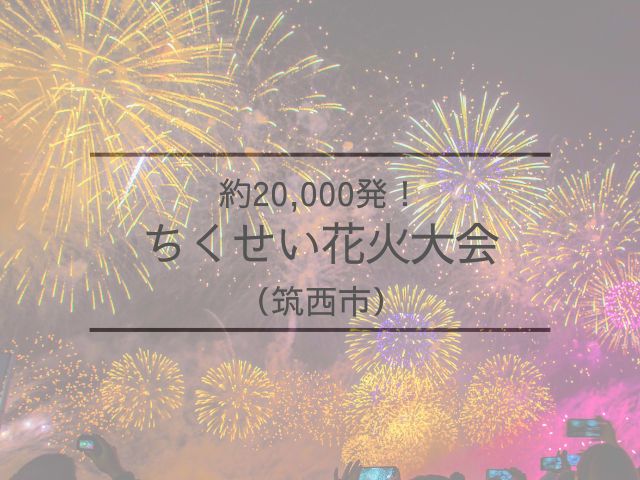 ちくせい花火大会　チケット　料金　駐車場