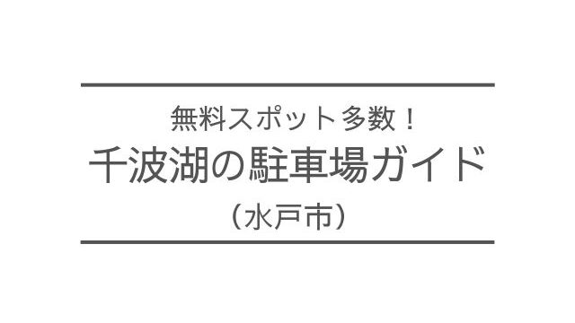 千波湖　駐車場　無料　有料