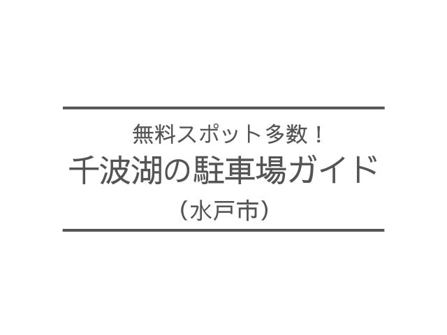 千波湖　駐車場　無料　有料