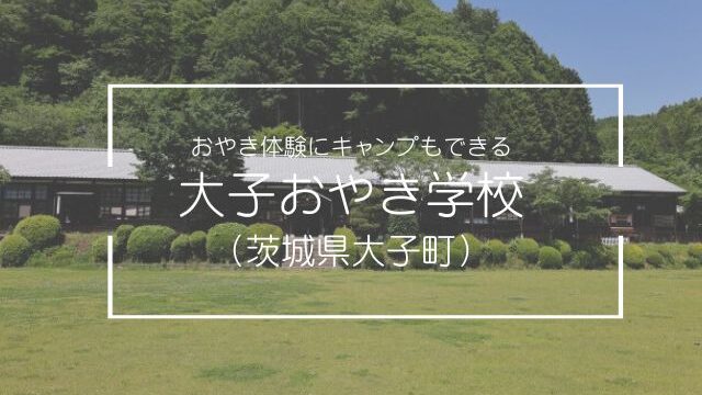 大子おやき学校　キャンプ　おやき体験