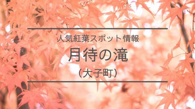 月待の滝　紅葉