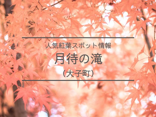 月待の滝　紅葉