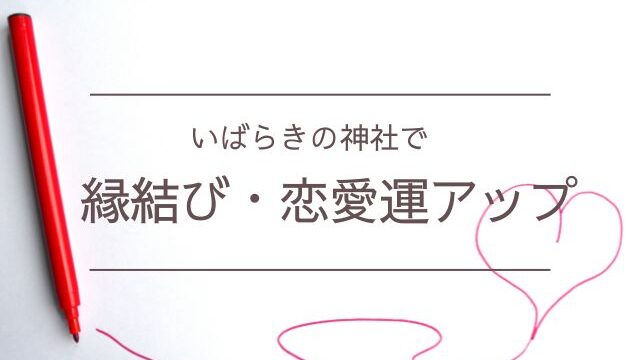 茨城　縁結び　ご利益　パワースポット