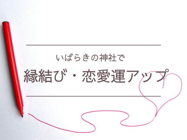 茨城　縁結び　ご利益　パワースポット