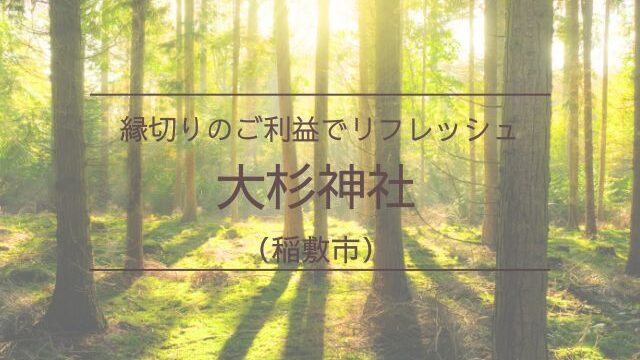 大杉神社　縁切り　口コ　ミ　料金　効果