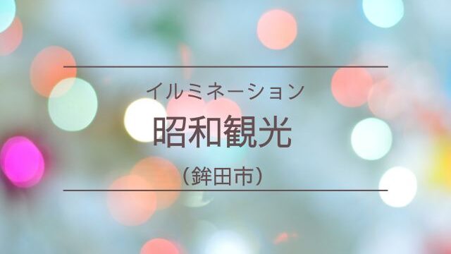 鉾田　昭和観光　イルミネーション