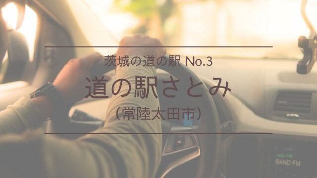 道の駅さとみ　常陸太田市