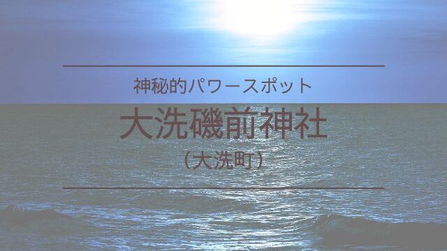 大洗磯前神社　ご利益　縁結び　御朱印