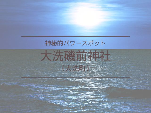 大洗磯前神社　ご利益　縁結び　御朱印