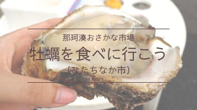 那珂湊おさかな市場　牡蠣　いつまで　旬