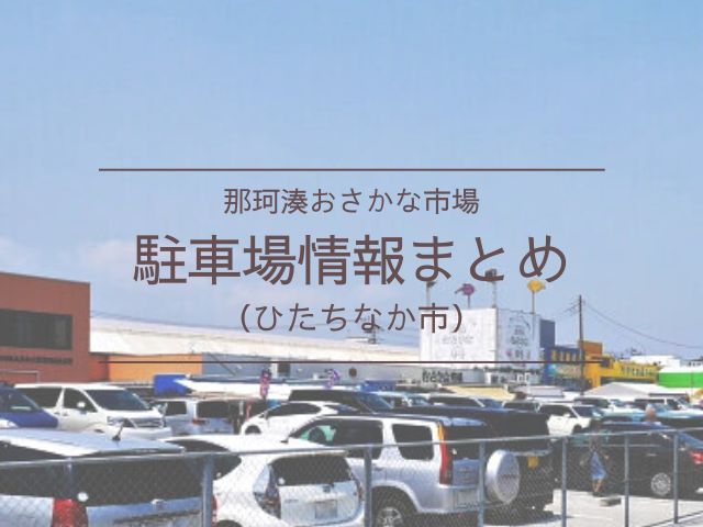 那珂湊おさかな市場　駐車場　無料　有料　混雑