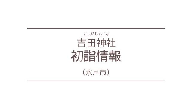 吉田神社　初詣　水戸　混雑　駐車場